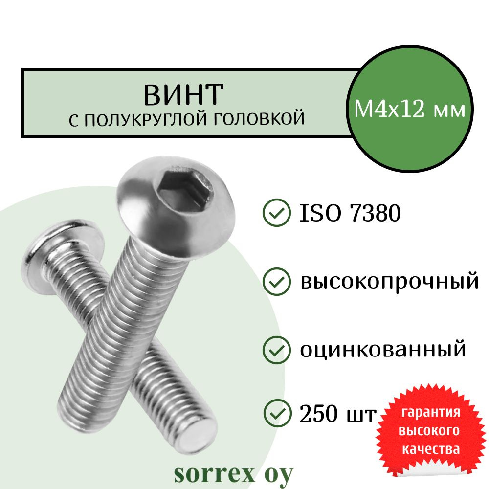 Винт М4х12 ISO7380 высокопрочный 10,9 оцинкованный с полукруглой головой и внутренним шестигранником #1