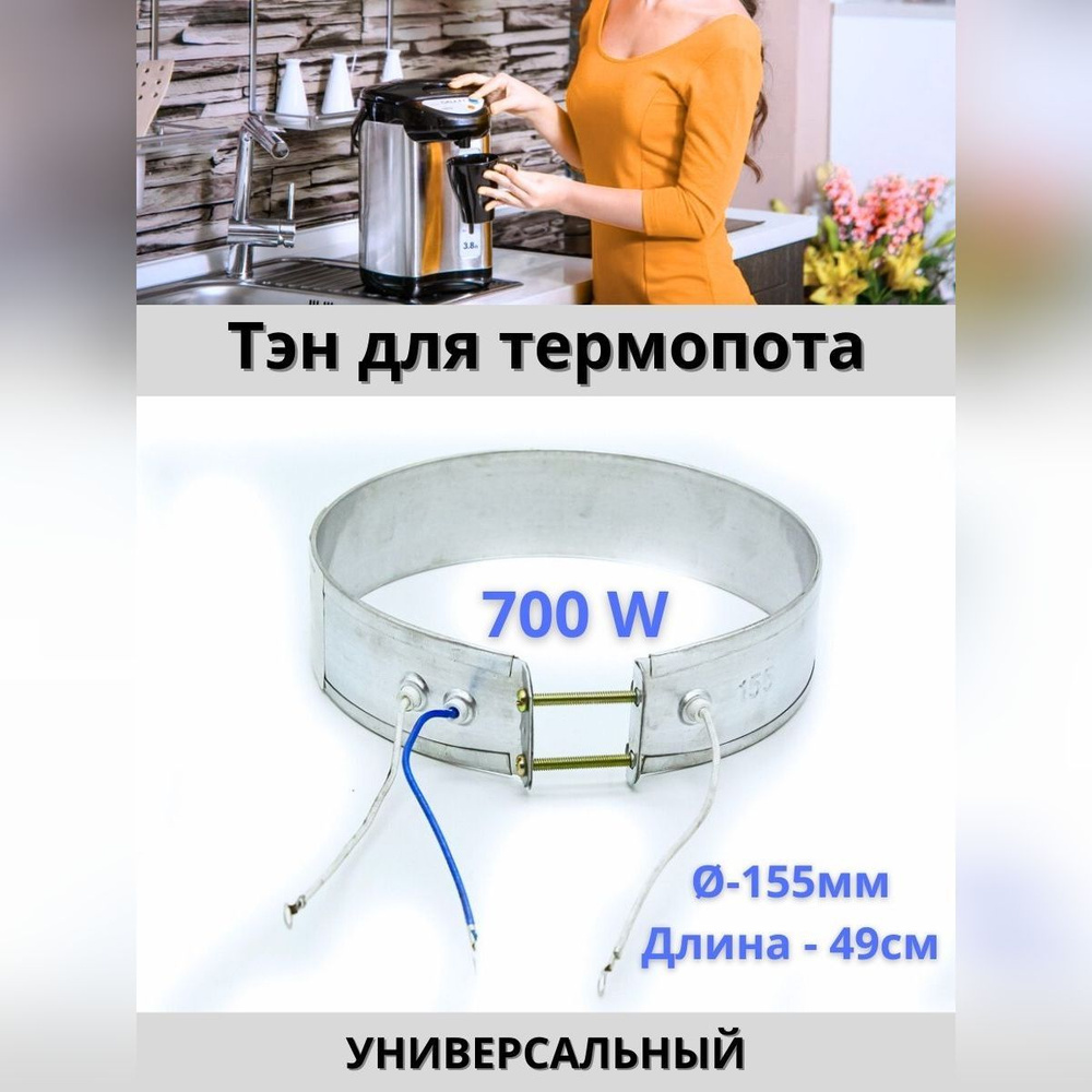 ТЭН для термопота 700 Вт 155 мм #1