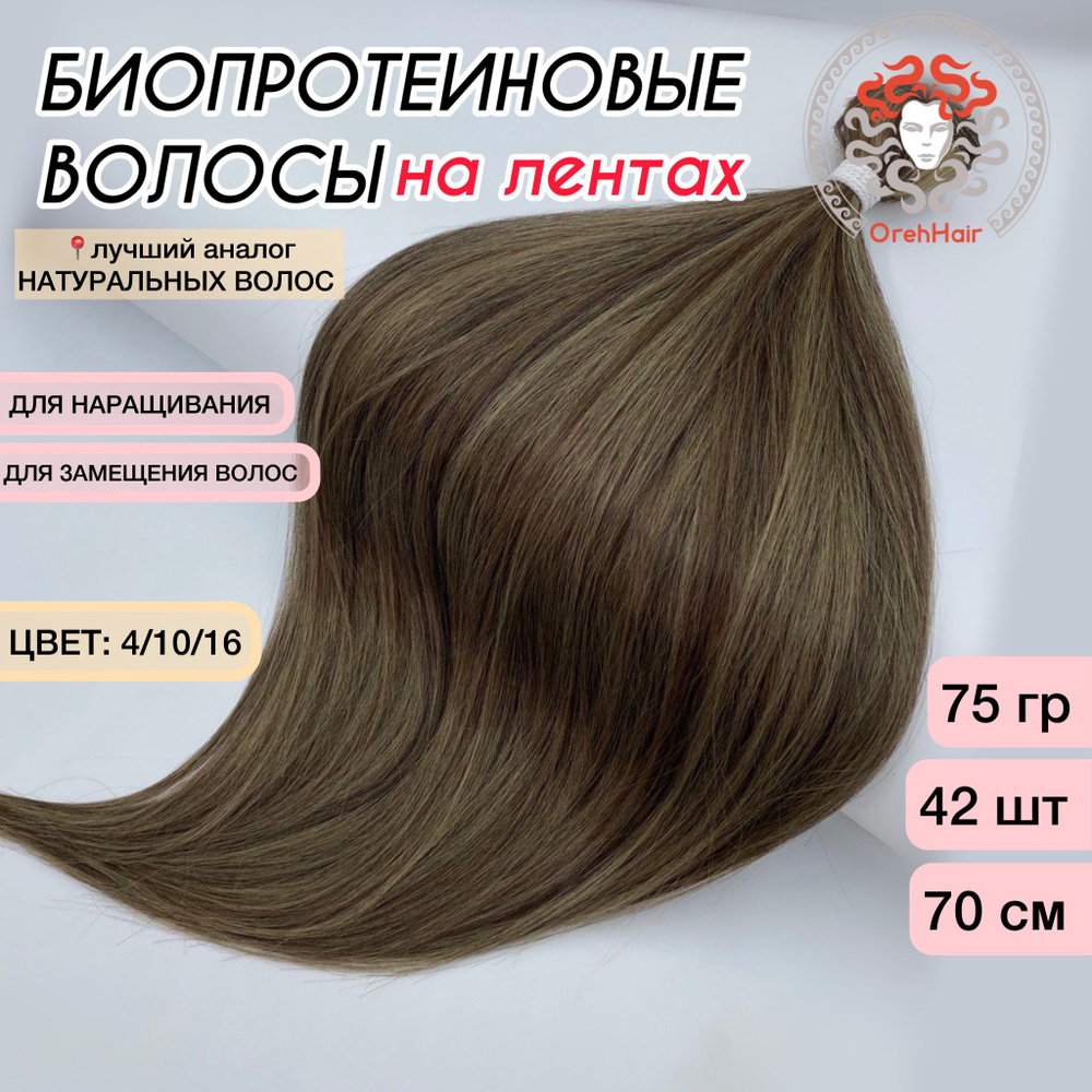 Волосы для наращивания на мини лентах биопротеиновые 70 см, 42 ленты, 75 гр. P4/10/16 омбре светлый блондин #1