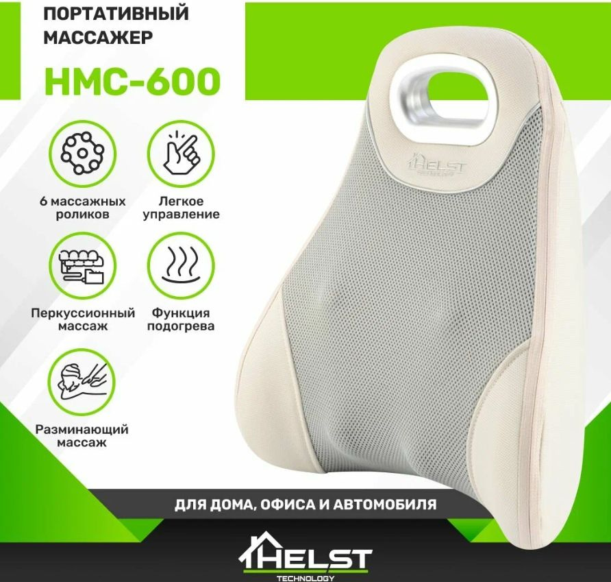 Портативный массажер HELST HMC-600GY #1