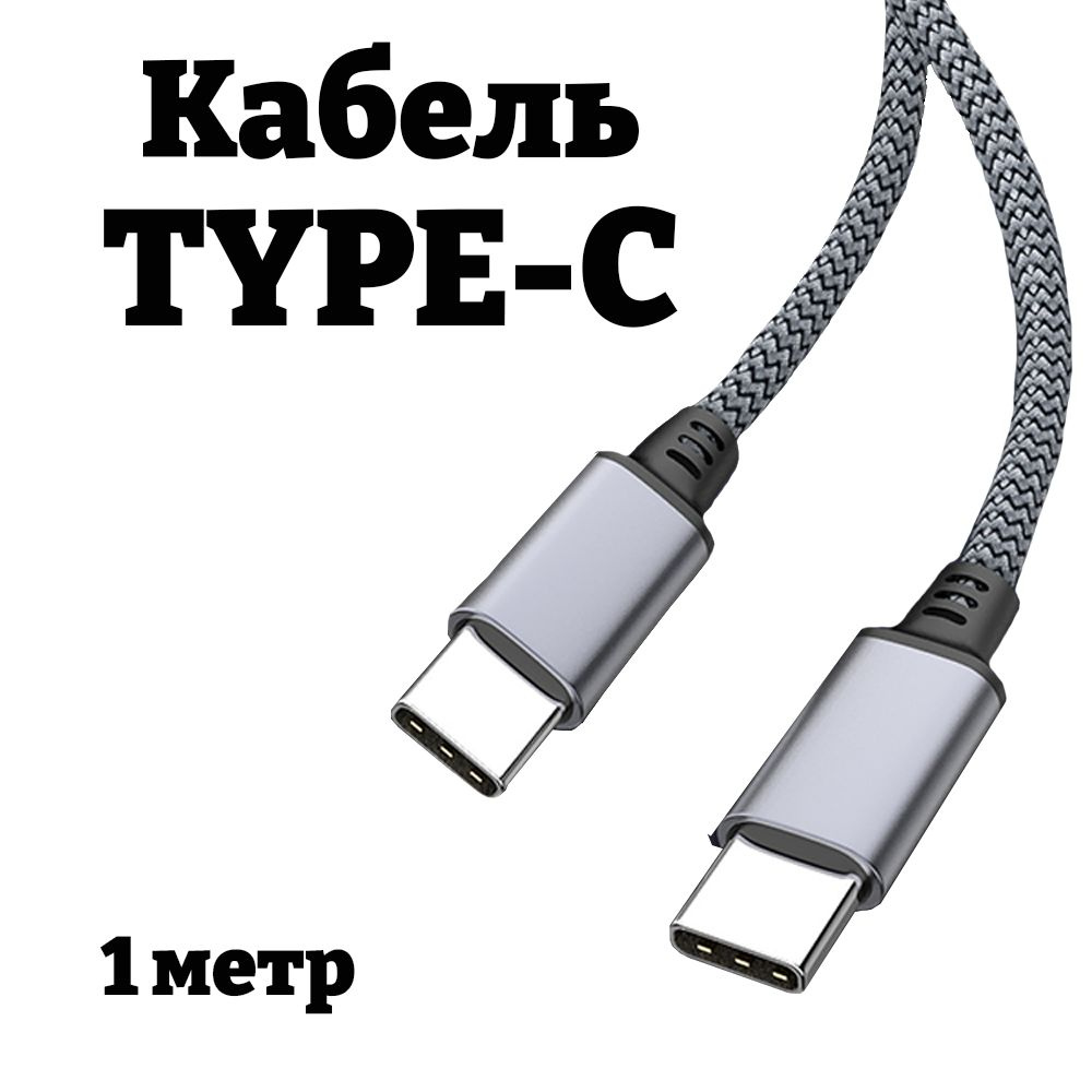 Type C 3 Метра Купить