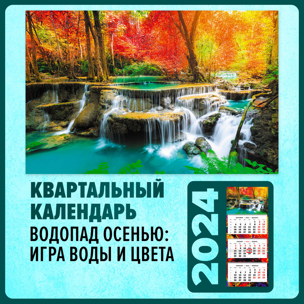 Календарь 2024 настенный, календарь квартальный - Водопад осенью: Игра воды и цвета  #1