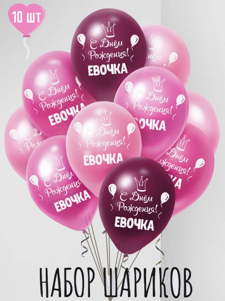 Именные воздушные шары на день рождения Ева #1