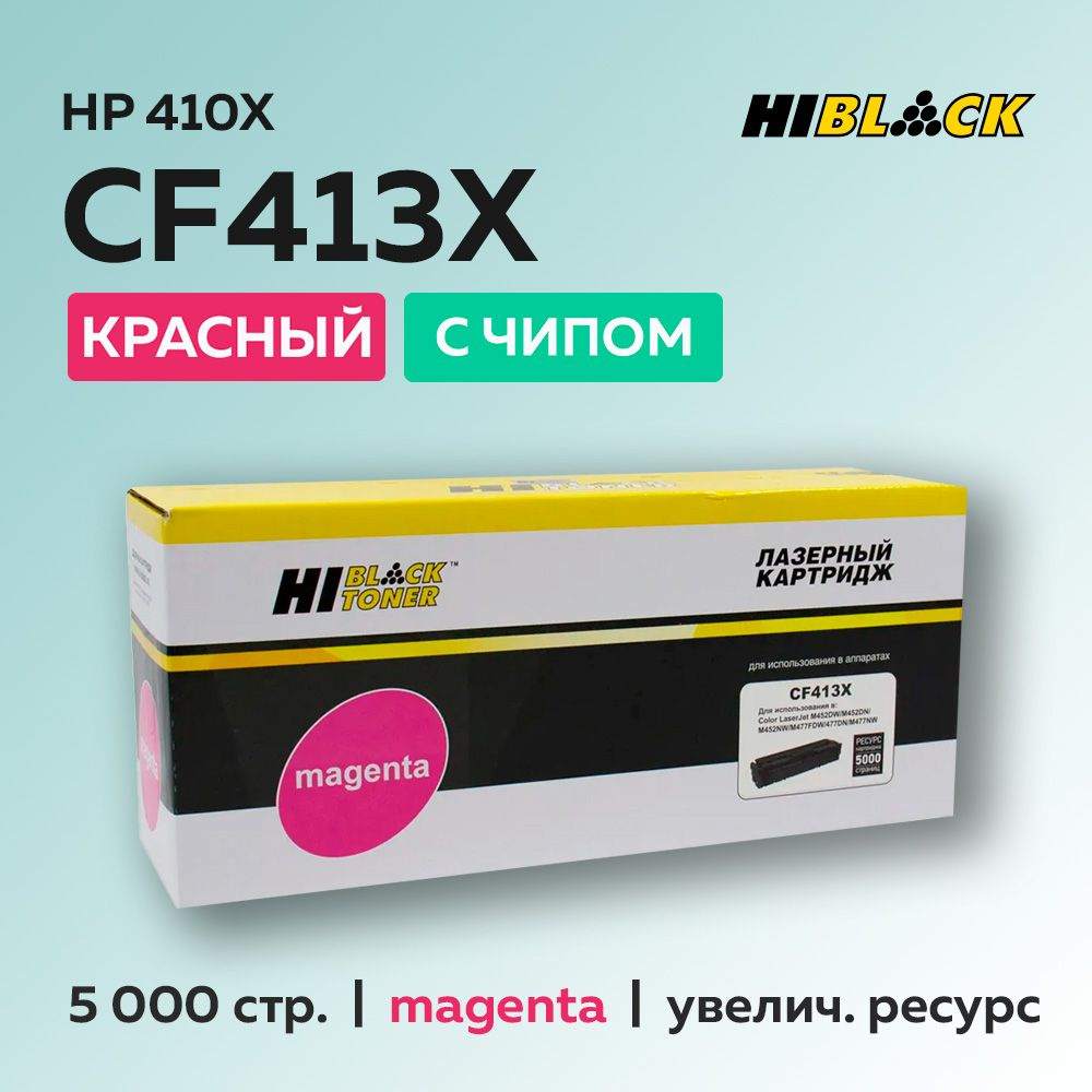 Картридж Hi-Black CF413X (HP 410X) пурпурный с чипом для HP LJ Pro M377/M452/M477  #1