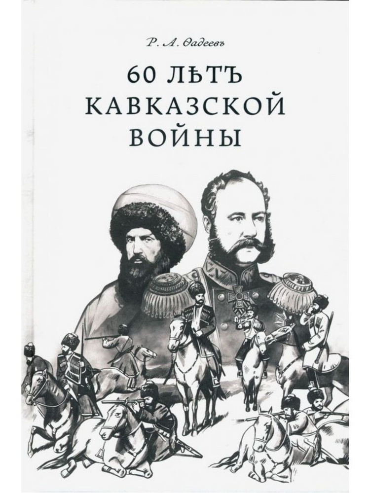 60 лет Кавказской войны | Фадеев Ростислав Андреевич #1