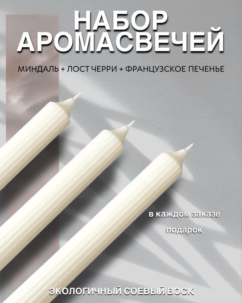 Cappy Dappy Свеча ароматическая "Миндаль+ФранцПеч+ЛостЧерри", 19 см х 2.5 см, 3 шт  #1