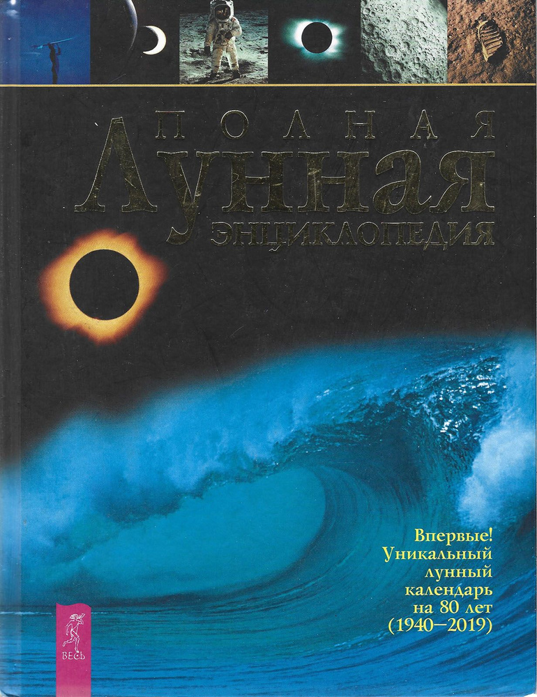 Полная лунная энциклопедия. Впервые! Уникальный лунный календарь на 80 лет (1940-2019). | Зюрняева Тамара #1