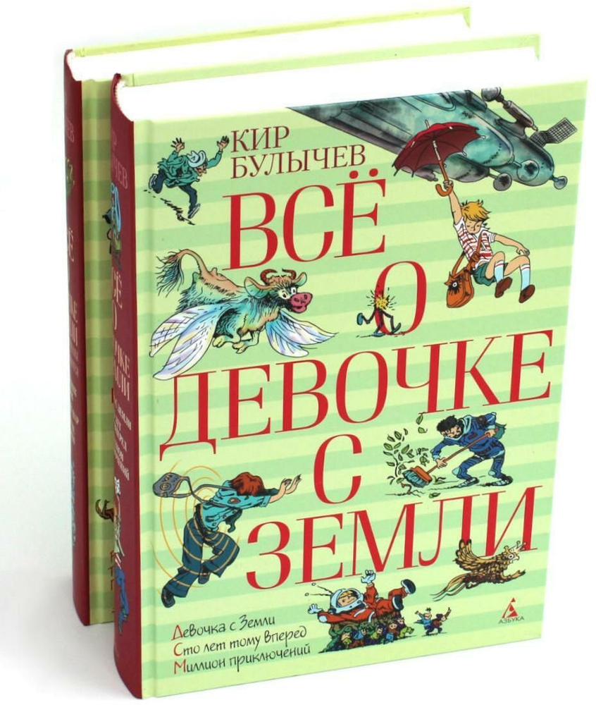 Все о девочке с Земли: повести и Приключения продолжаются: В 2-х кн | Булычев Кир  #1