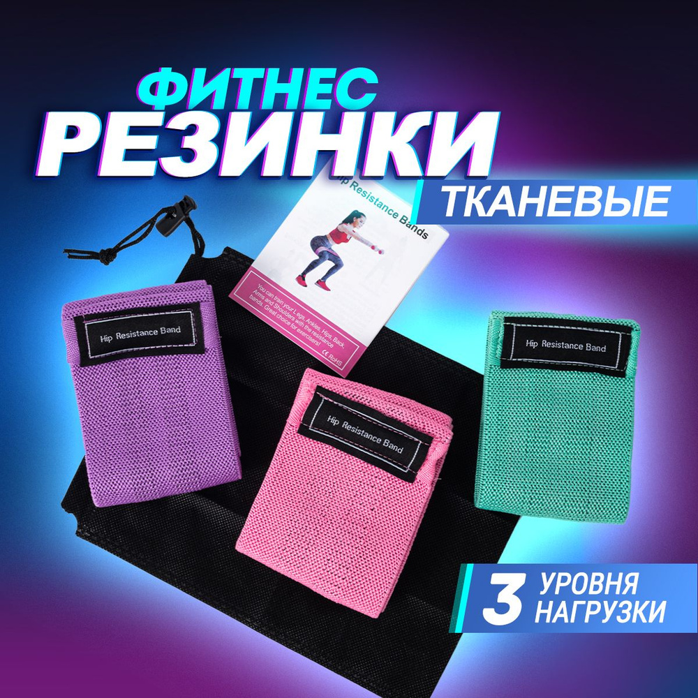 Резинки для фитнеса тканевые. Фитнес резинка для спорта, йоги и пилатеса. Тренажер для тренировок, эспандер #1