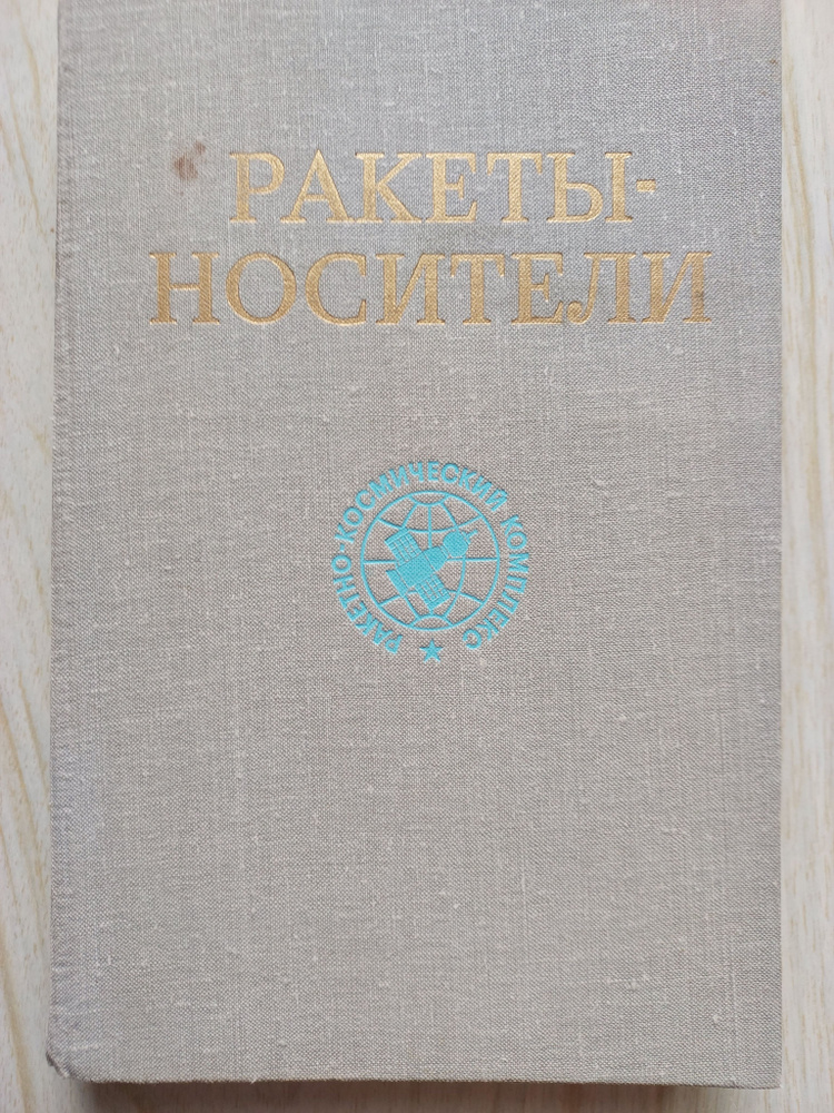 Ракеты-носители | Александров Виктор Александрович, Владимиров Валентин Владимирович  #1