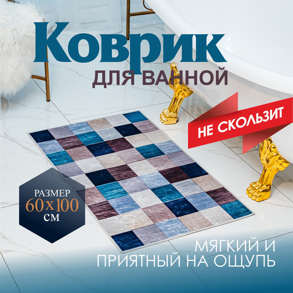 Sindbad Коврик для ванной 100x60 см #1