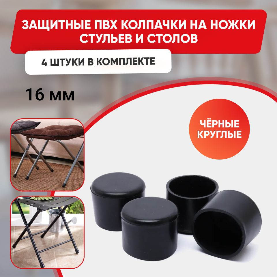 Набор силиконовых черных протекторов для мебели круглые, 16мм, 4шт./ Защитные колпачки на ножки стульев #1