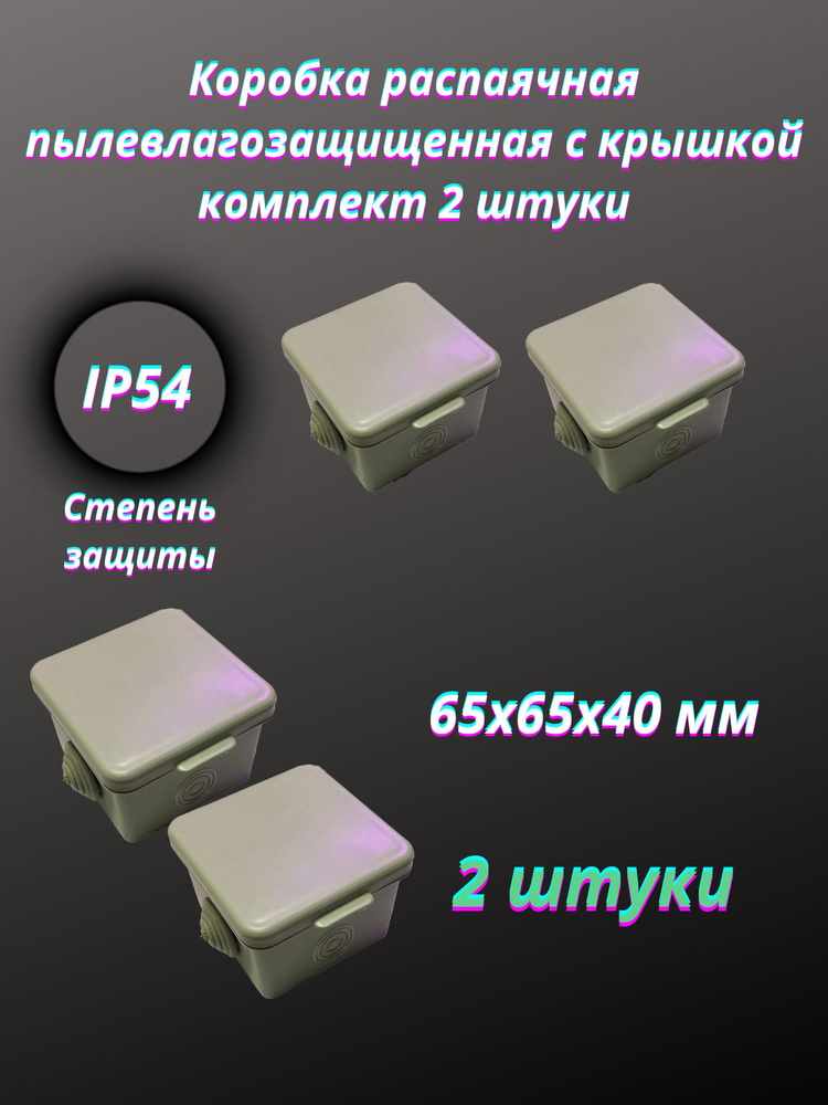 Коробка распаячная пылевлагозащищенная с крышкой 65х65х40 мм, 2 шт  #1