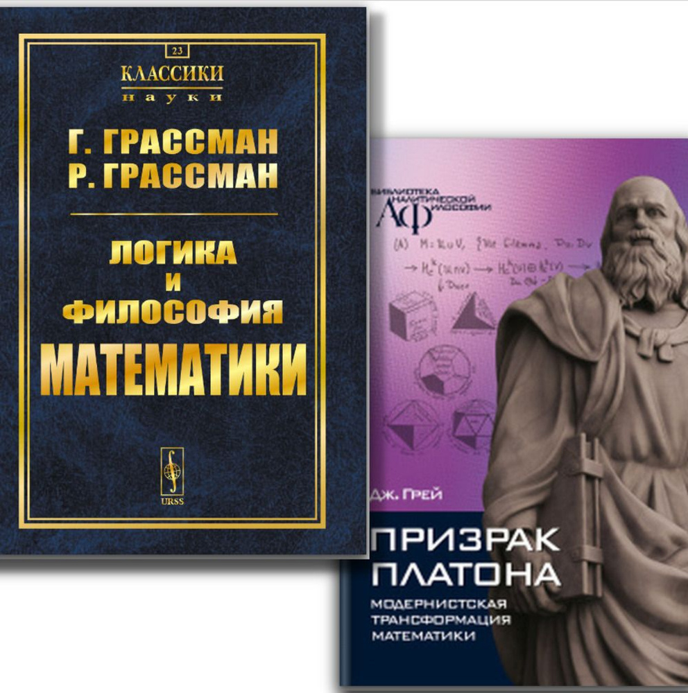 КОМПЛЕКТ: 1. Логика и ФИЛОСОФИЯ МАТЕМАТИКИ: Избранное. 2. ПРИЗРАК ПЛАТОНА: МОДЕРНИСТСКАЯ ТРАНСФОРМАЦИЯ #1