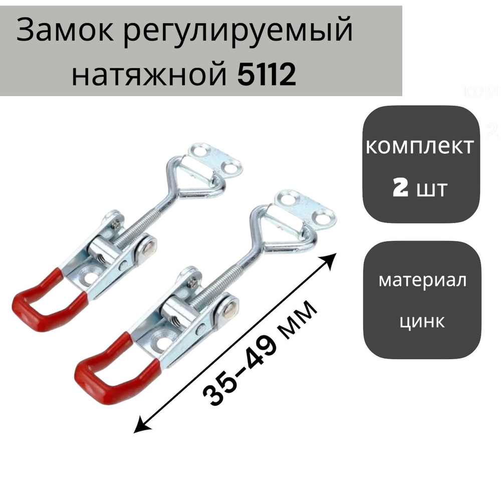 Замок регулируемый натяжной L 35-49 мм (5112), цинк (2 шт.) КРЕПКОМ  #1