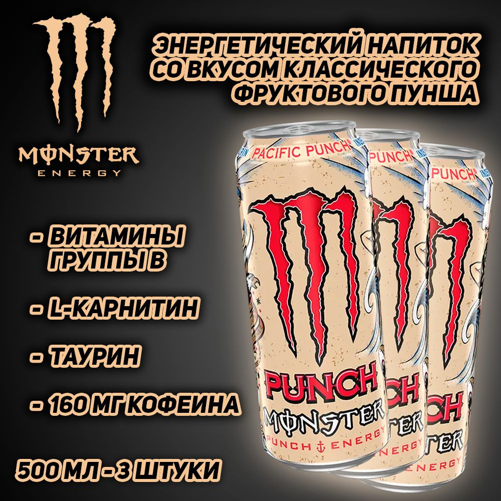 Энергетический напиток Monster Energy Juiced Pacific Punch, со вкусом классического фруктового пунша, #1