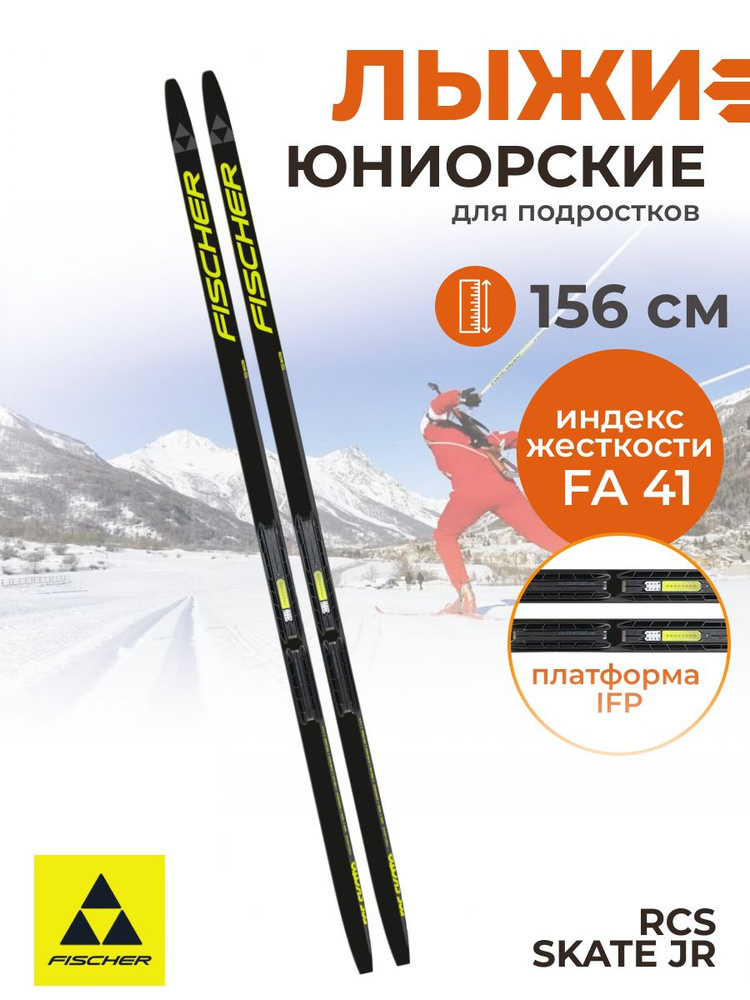 Лыжи беговые для подростков Fischer RCS SKATE JR IFP 156 см FA 41 N59522 #1