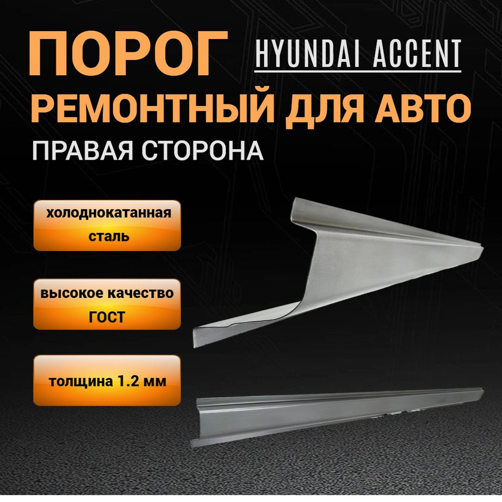 Ремонтный правый порог для Hyundai Accent 2 (1999-2012), ПОЛУПРОФИЛЬ, холоднокатаная сталь 1,2 мм, порог #1