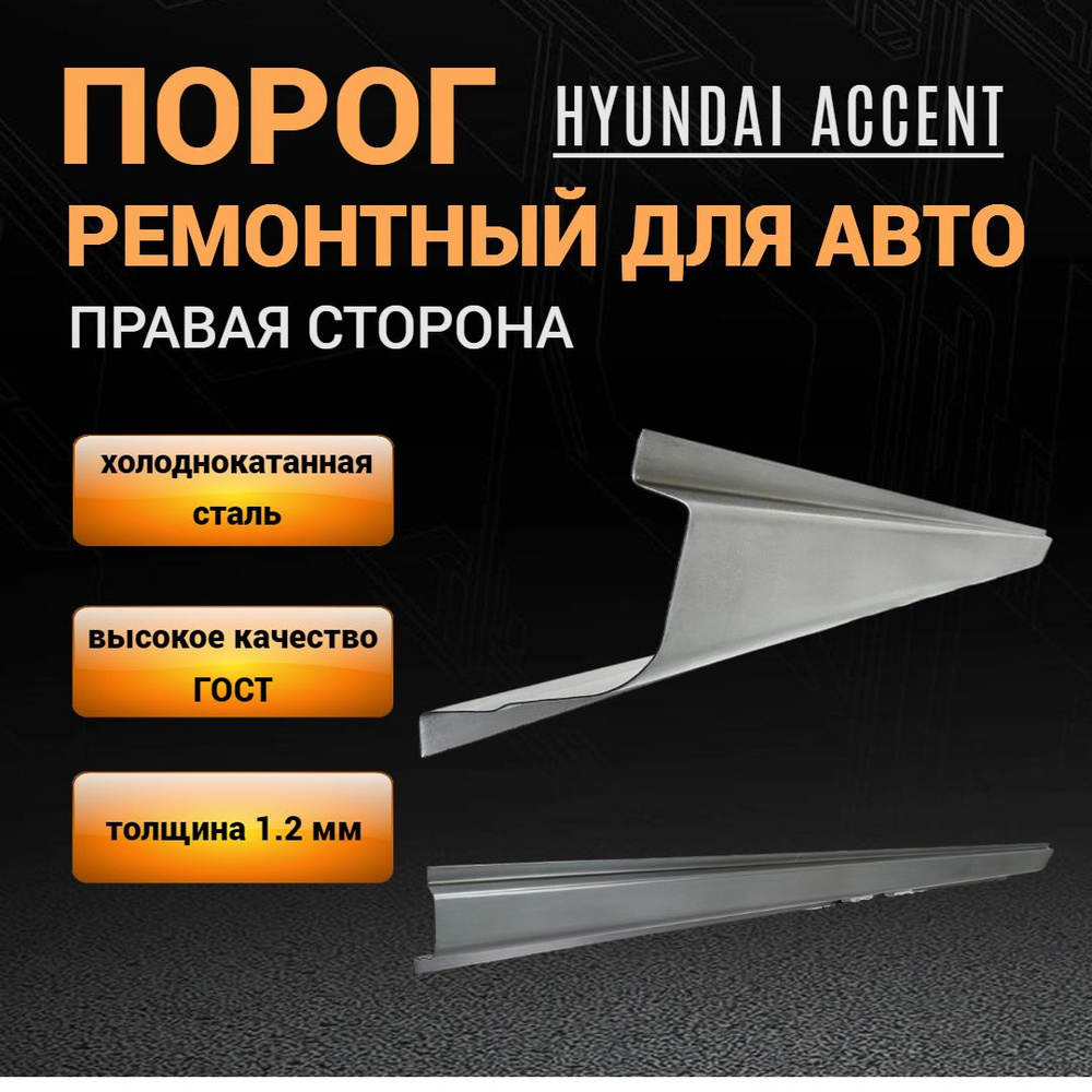 Ремонтный правый порог для Hyundai Accent 2 (1999-2012), ПОЛУПРОФИЛЬ,  холоднокатаная сталь 1,2 мм, порог Акцент ТагАЗ автомобильный - M&M Арки и  пороги арт. 01-01-012R - купить по выгодной цене в интернет-магазине OZON  (1083787155)