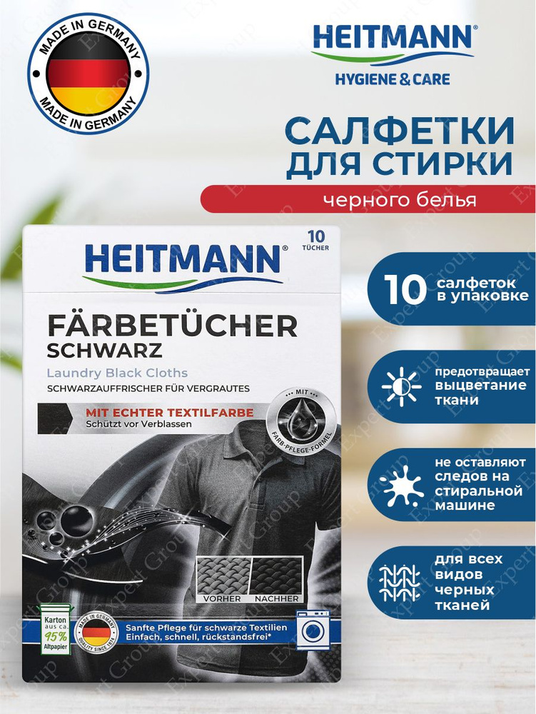 Салфетки для черного белья Heitmann 10 шт. - купить с доставкой по ...