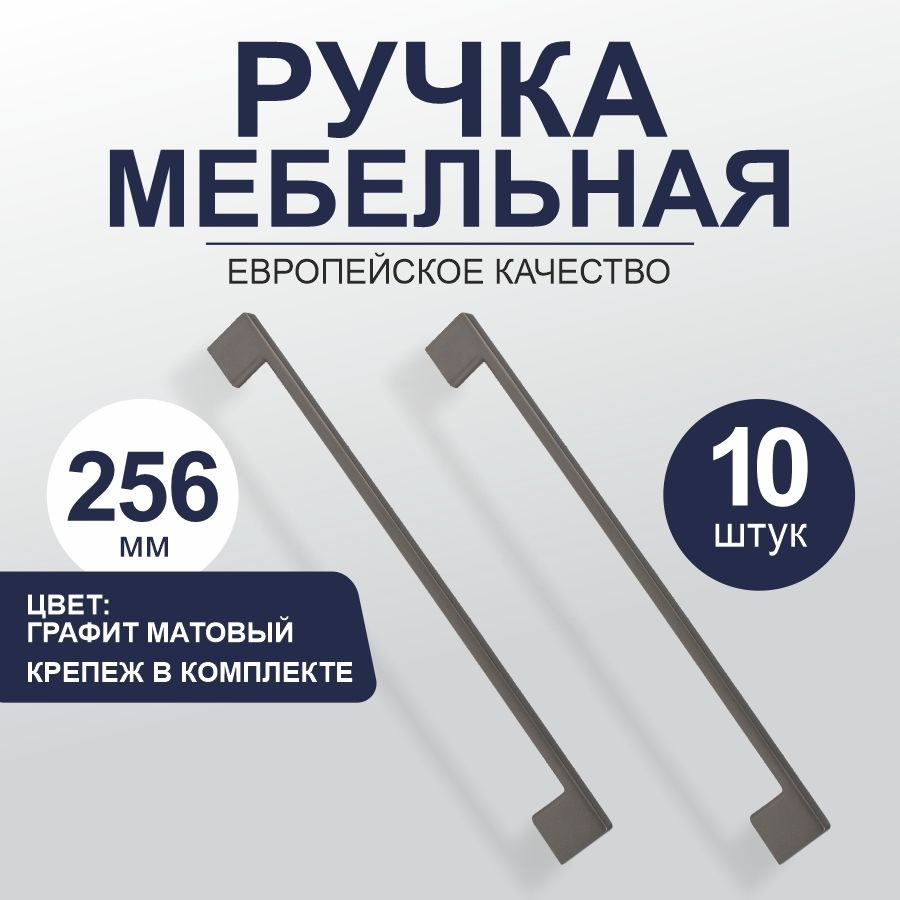 Ручки для мебели скобы 256 мм "Graphite", графит матовый, 10 штук  #1