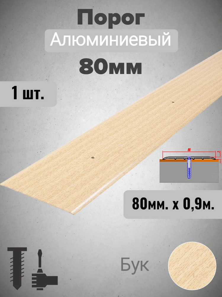 Порог для пола алюминиевый прямой Бук 80мм х 0,9м #1