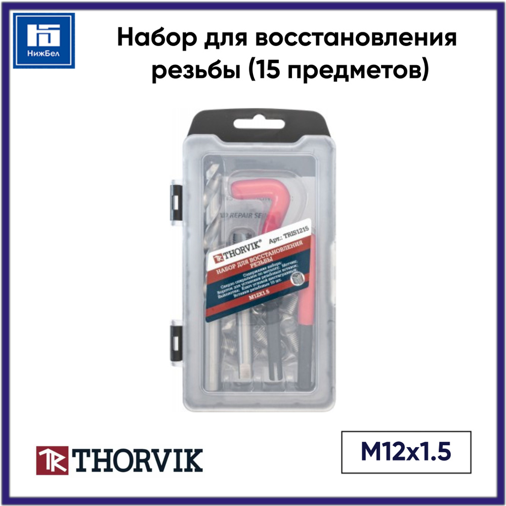 Набор для восстановления резьбы M12x1.5, 15 предметов THORVIK TRIS1215  #1