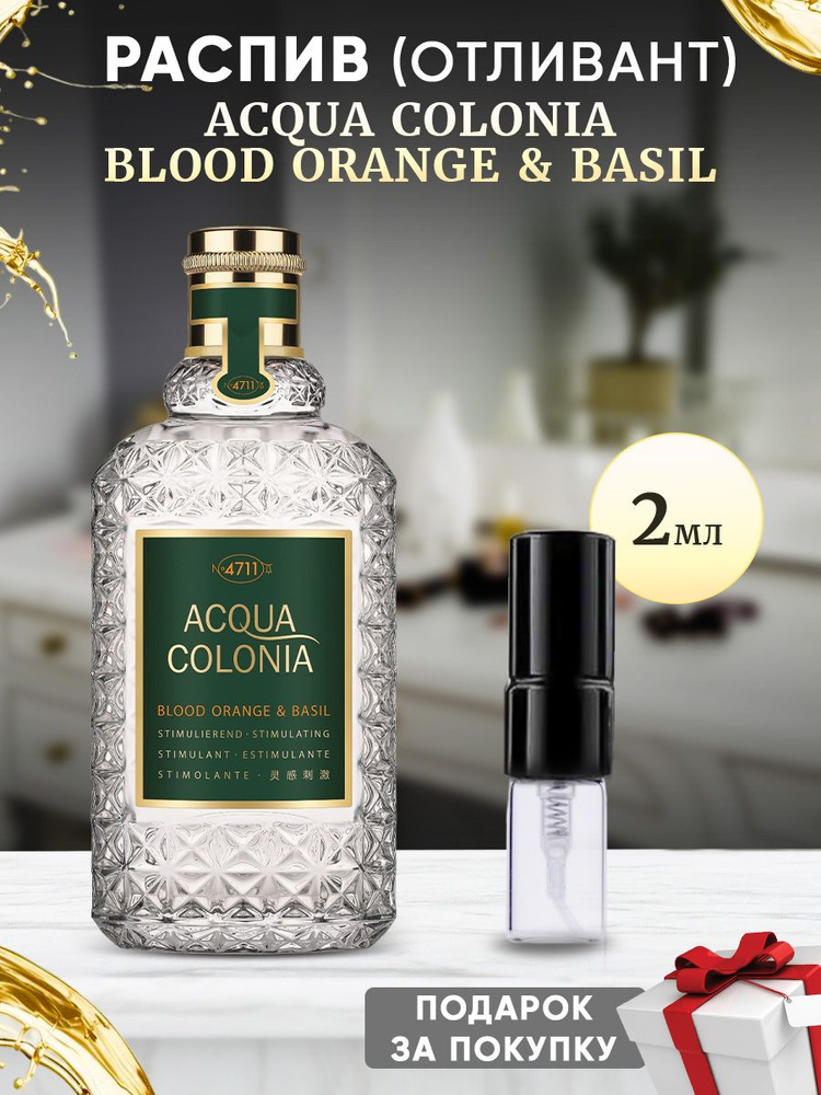 MAURER & WIRTZ 4711 Acqua Colonia Blood Orange & Basil 2мл #1
