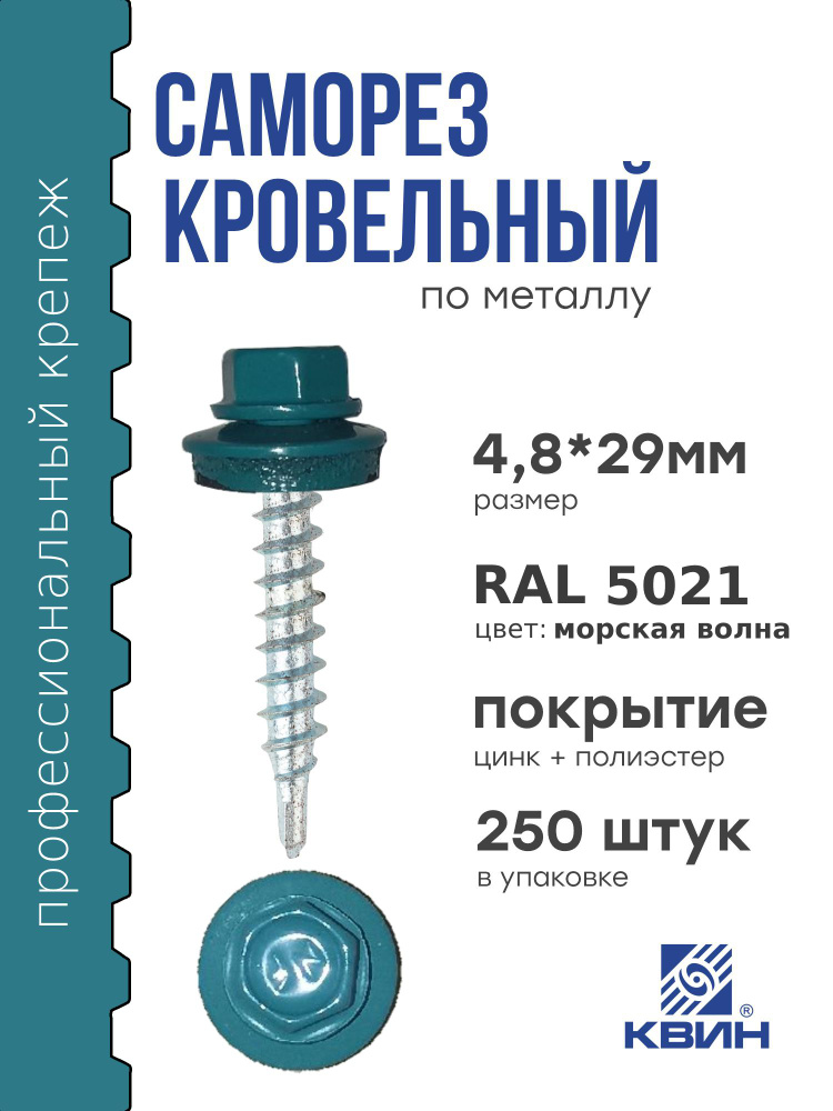 Саморезы кровельные Ral 5021 4.8х29мм 250 шт #1