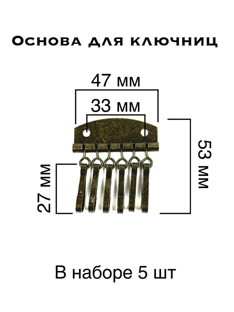 Основа для ключниц, 6 карабинов, 47*53 мм, цвет - темный антик, 5 штук  #1