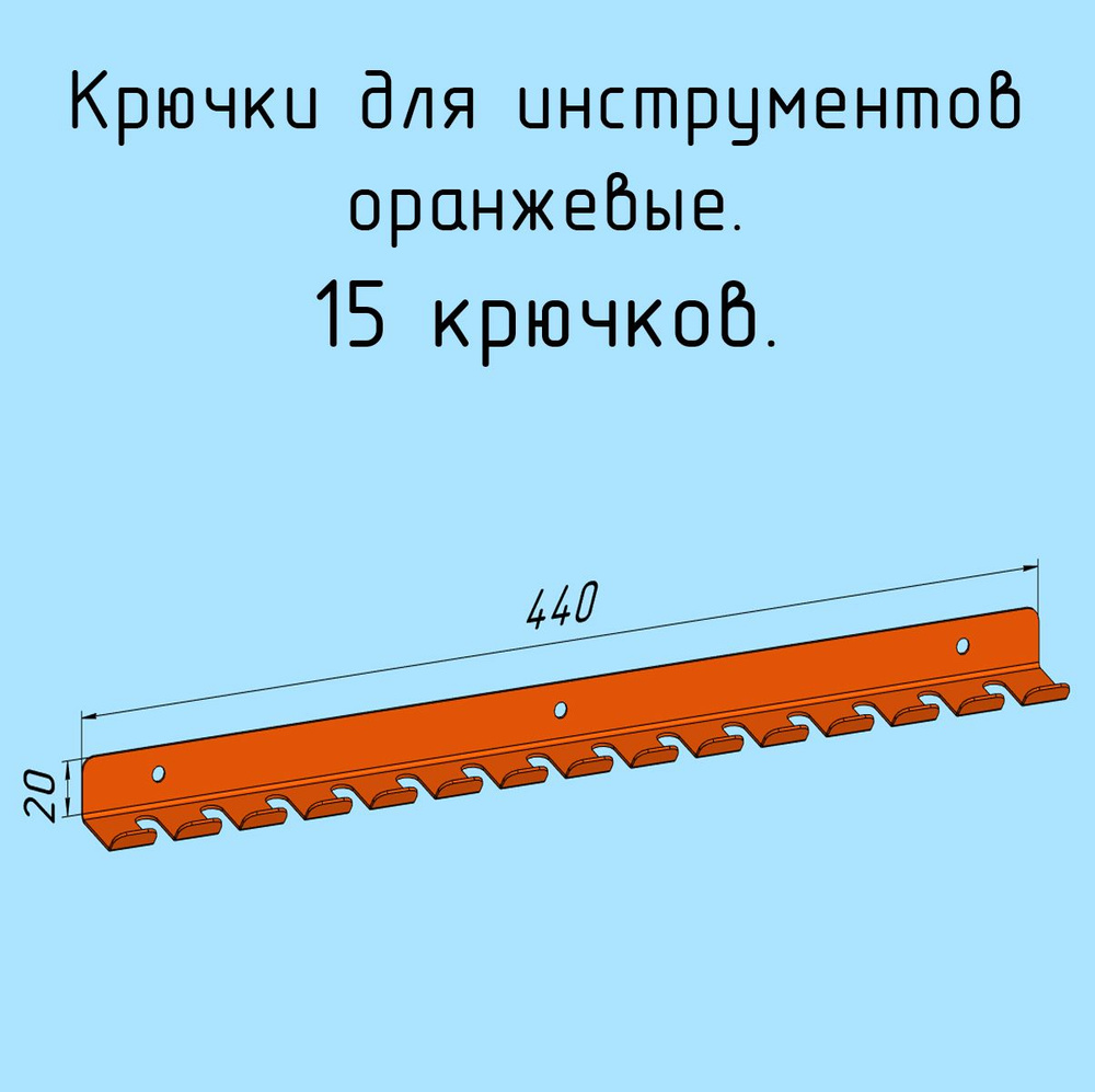 Крючки для отверток, инструментов, 440 мм металлические настенные, на стеновую панель, оранжевые лофт #1