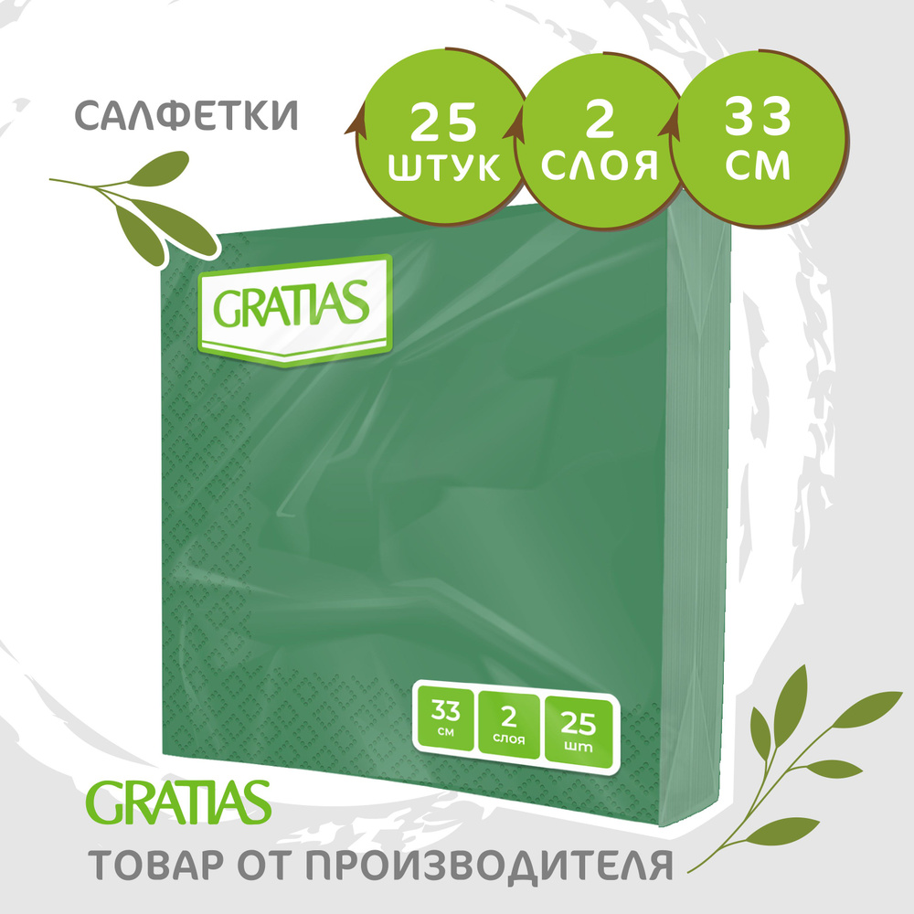 Салфетки бумажные Gratias 2 слоя, 33*33см, 25 листов в пачке Зеленый  #1