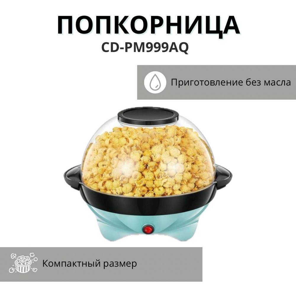 Аппарат для попкорна - купить с доставкой по выгодным ценам в интернет ...