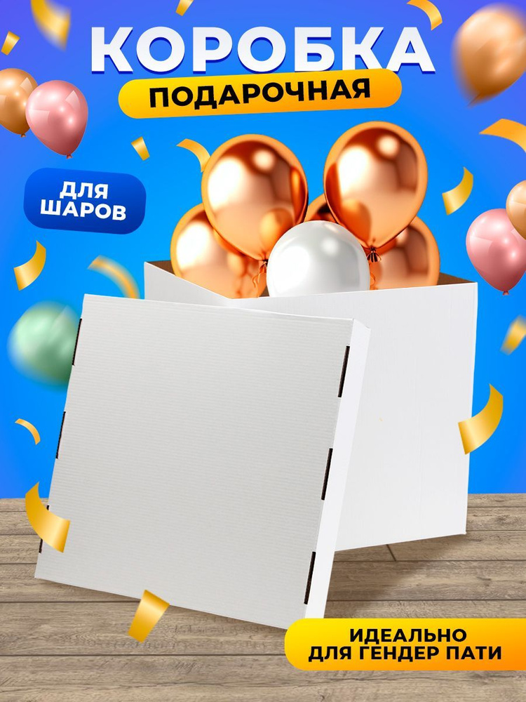 Коробка для воздушных шаров, 60 х 60 х 60 см #1