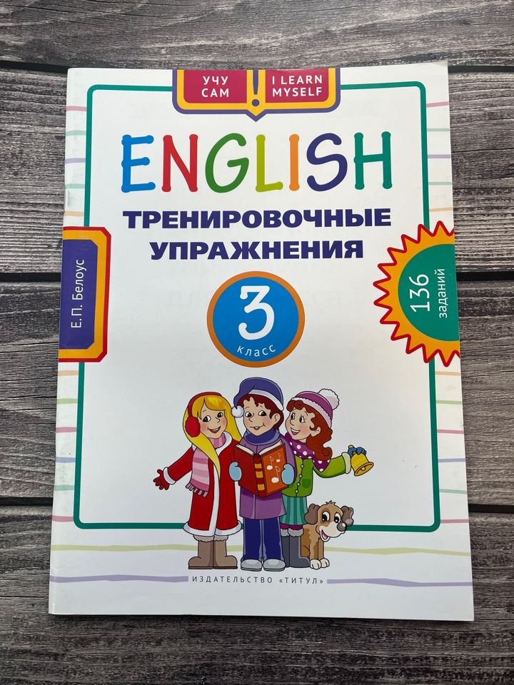Белоус. Учебное пособие. Учу сам. Тренировочные упражнения. 3 класс ...