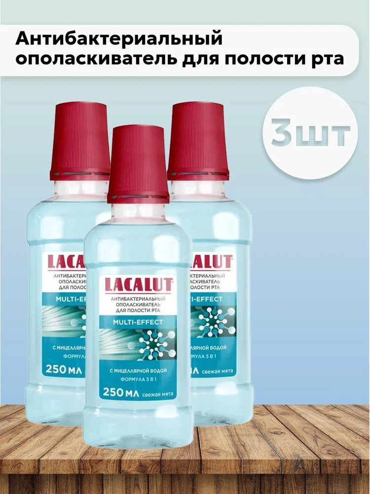 Набор 3шт Lacalut Multi-Effect - Антибактериальный ополаскиватель для полости рта 250 мл  #1