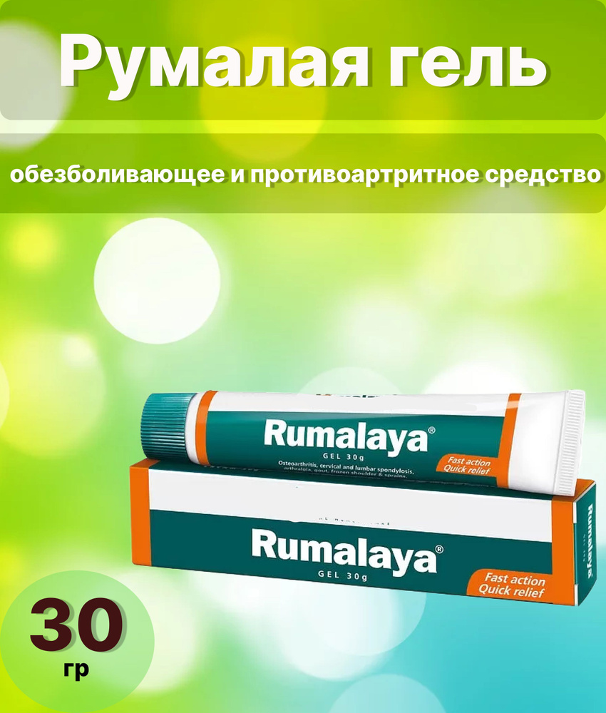 Гель румалая (Rumalaya Gel) 30г, Артрит/Боль в суставах, мышцах/От ...