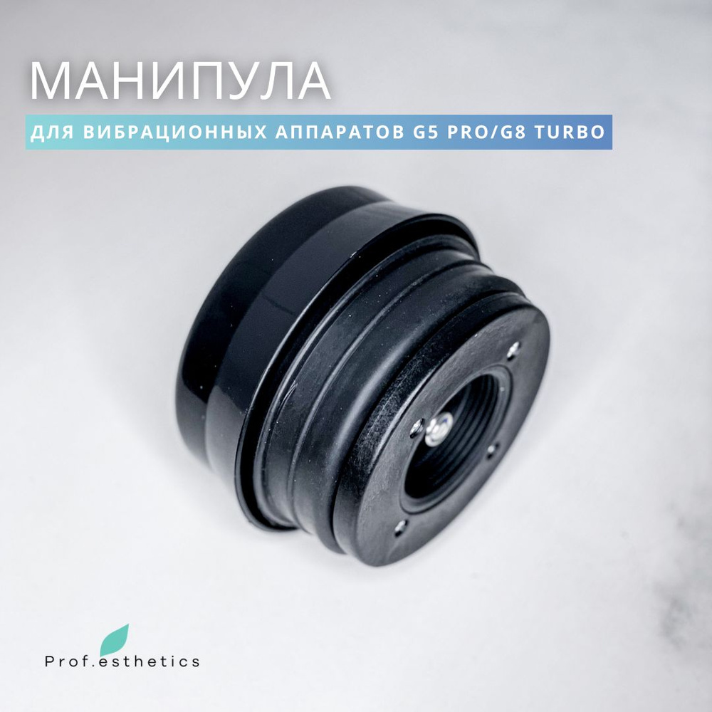 Prof.esthetics Манипула для вибрационного аппарата G5 PRO/G8 TURBO #1