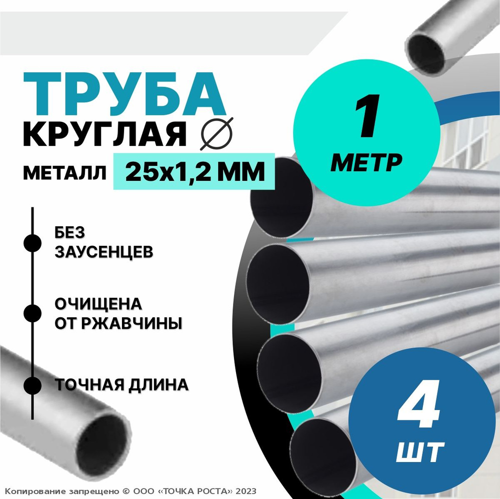 Труба металлическая круглая 25х1.2 мм -1метр-4шт #1