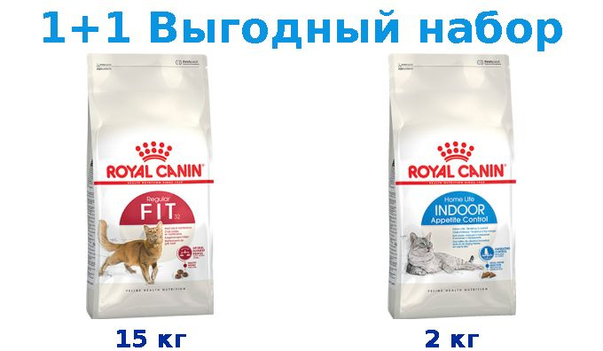 Сухой корм Взрослые, Royal Canin Fit 15 кг + Взрослые, Royal Canin Indoor Appetite Control 2 кг  #1