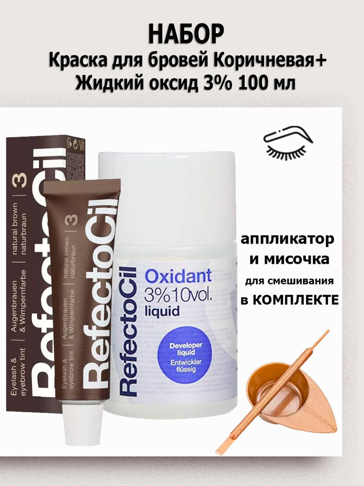 RefectoCil Набор - краска тон 3 естественный коричневый + жидкий оксидант 3% 100 мл (аппликатор и мисочка #1
