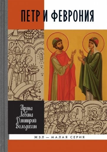 Левина, Володихин - Петр и Феврония. Совершенные супруги | Володихин Дмитрий Михайлович, Левина Ирина #1