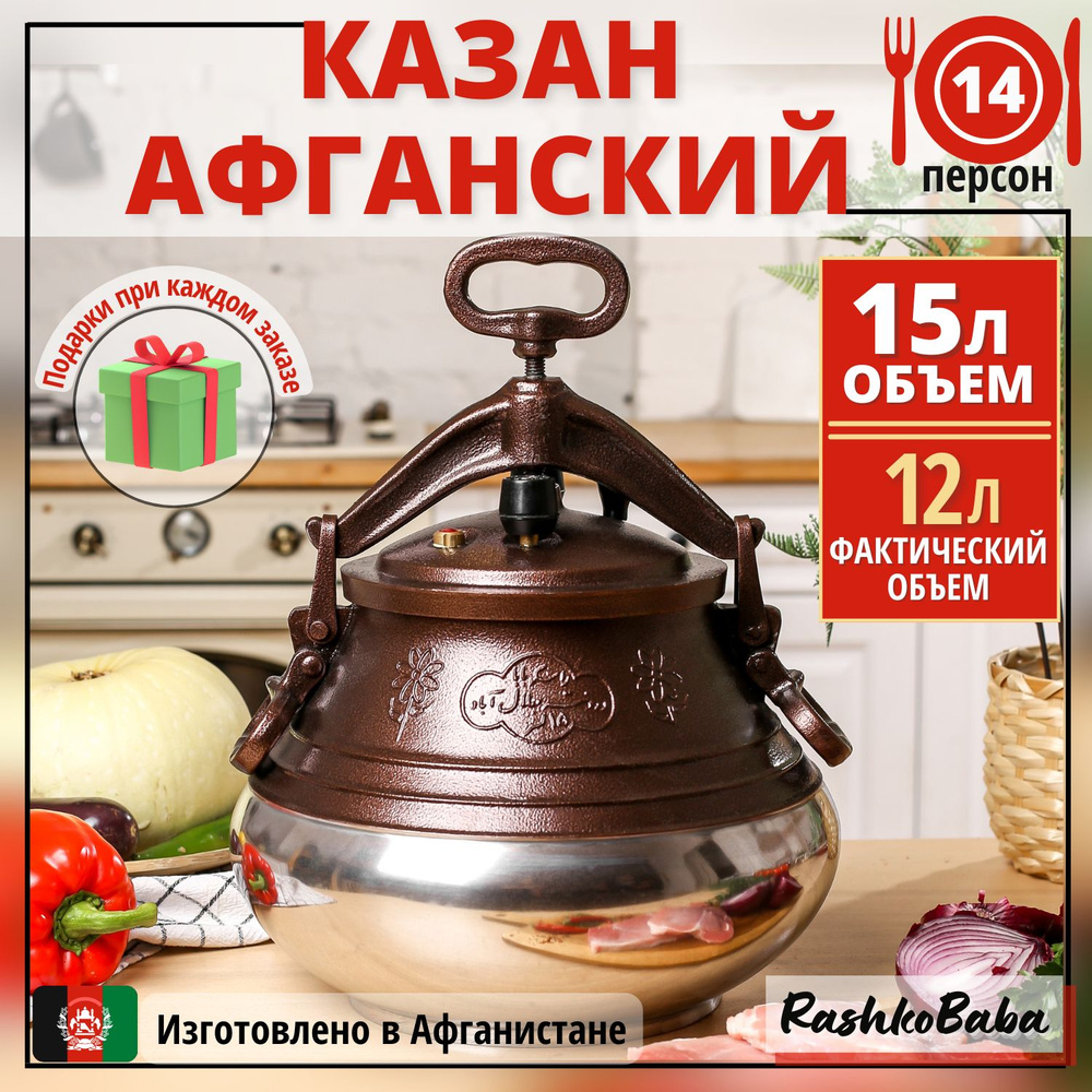 Афганский казан Rashko Baba ltd Алюминий, Двухцветный. 15 л Серебристый с коричневым  #1