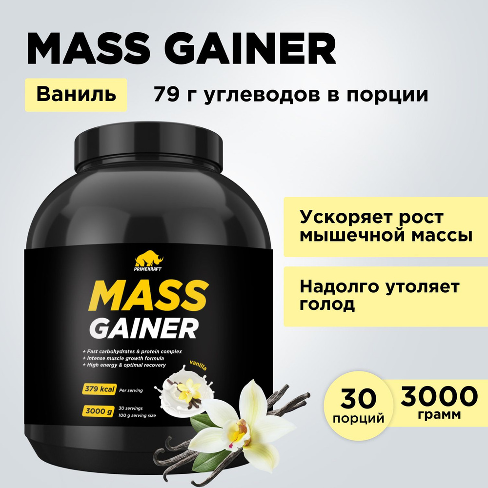 Гейнер PRIMEKRAFT MASS GAINER для набора массы Ваниль 3000 гр / 30 порций / банка  #1