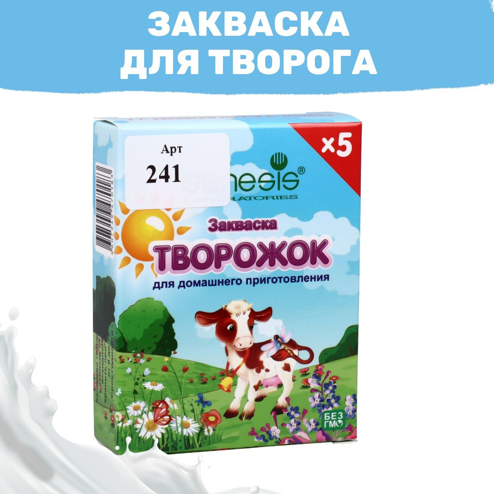 Закваска для Творога, пакет на 1-3 л молока - 5 пакетов #1