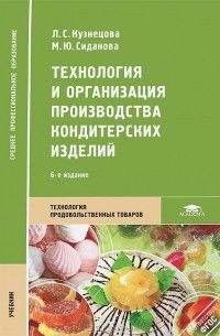 Технология и организация производства кондитерских изделий. 4-е издание | Сиданова Мария Юрьевна, Кузнецова #1