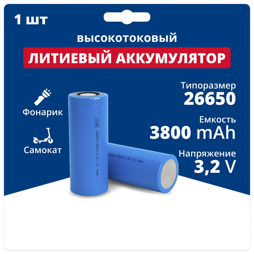 Литий ионный аккумулятор 26650 высокотоковый LiFePO4 JGNE JGCFR26650 ...