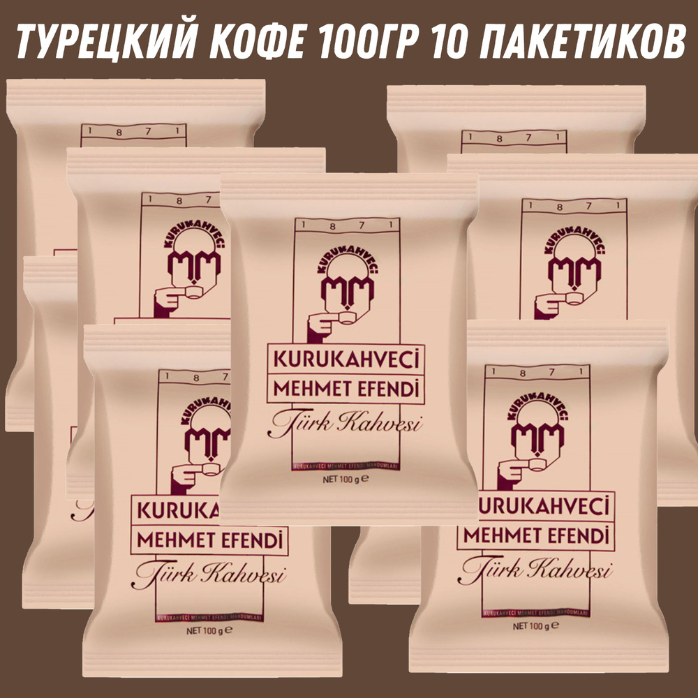 Турецкий кофе 100 гр KURUKAHVECI MEHMET EFENDI 10 штук #1
