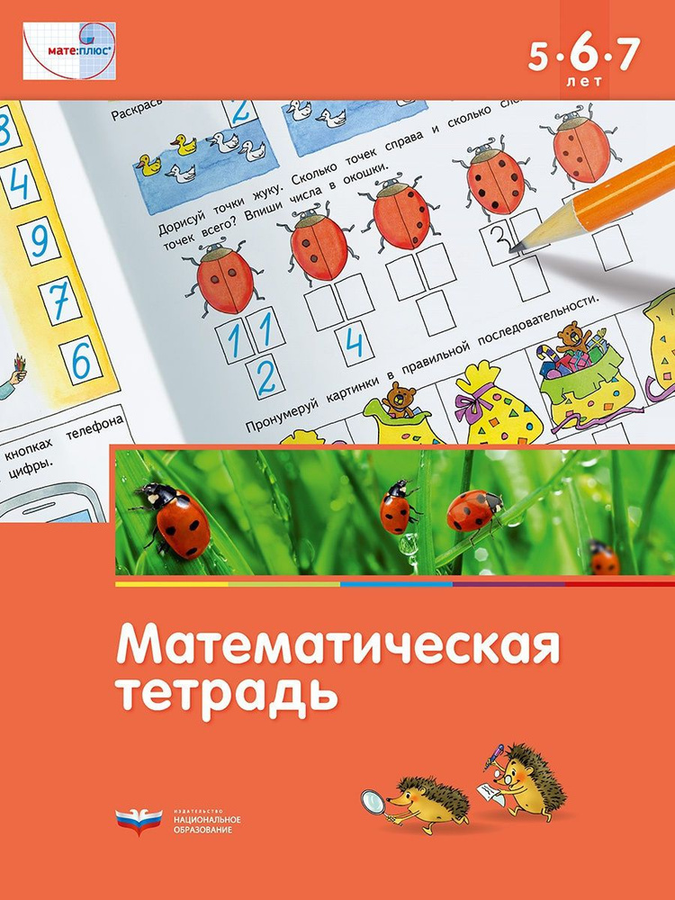 Развивающая математическая тетрадь 5-6-7 лет #1