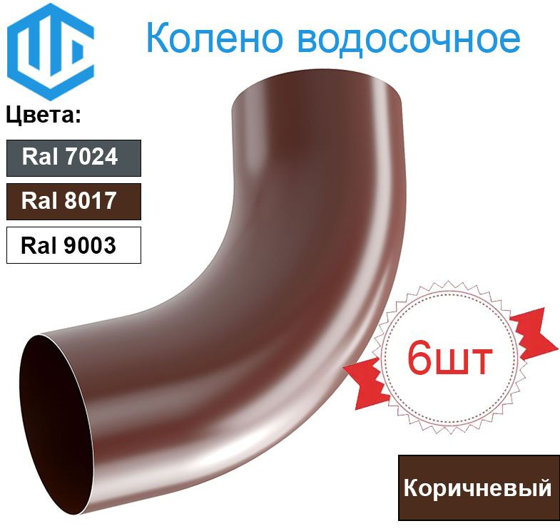 Колено водосточной трубы универсальное 100мм (6шт) Ral 8017 Металлическое  #1